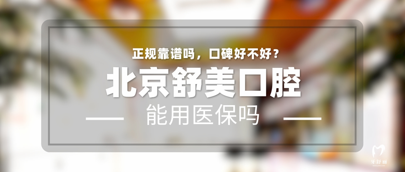 北京舒美口腔門診部