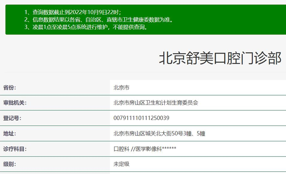 北京舒美口腔門診部