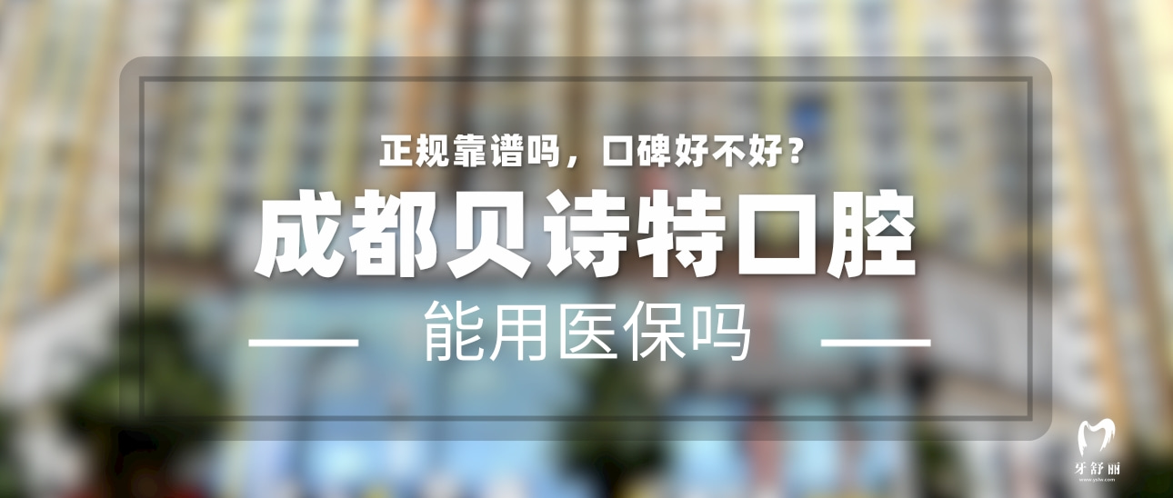 成都貝詩特口腔