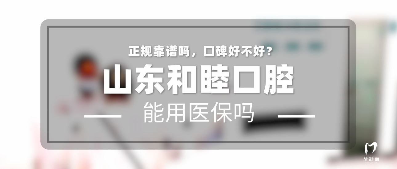 泰安和睦口腔門診部