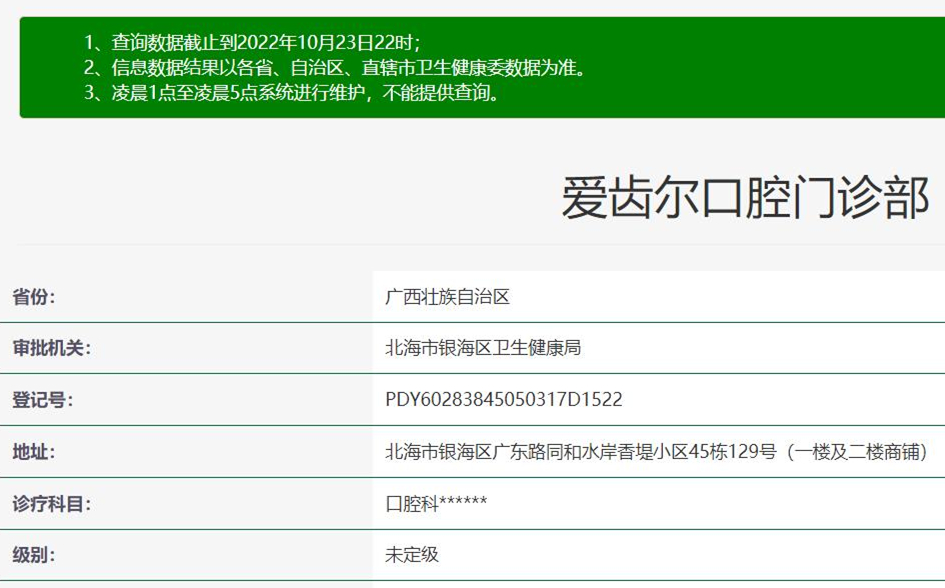 北海愛齒爾口腔門診部