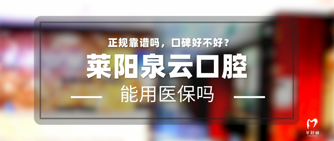 萊陽泉云口腔