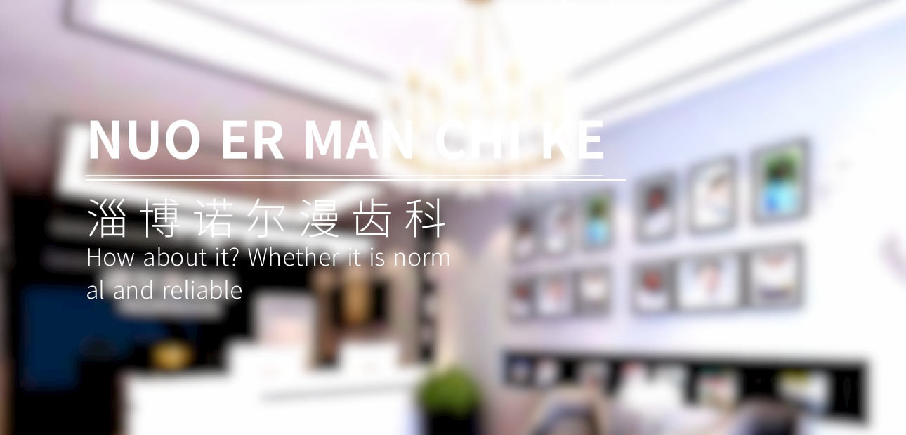 淄博諾爾漫齒科