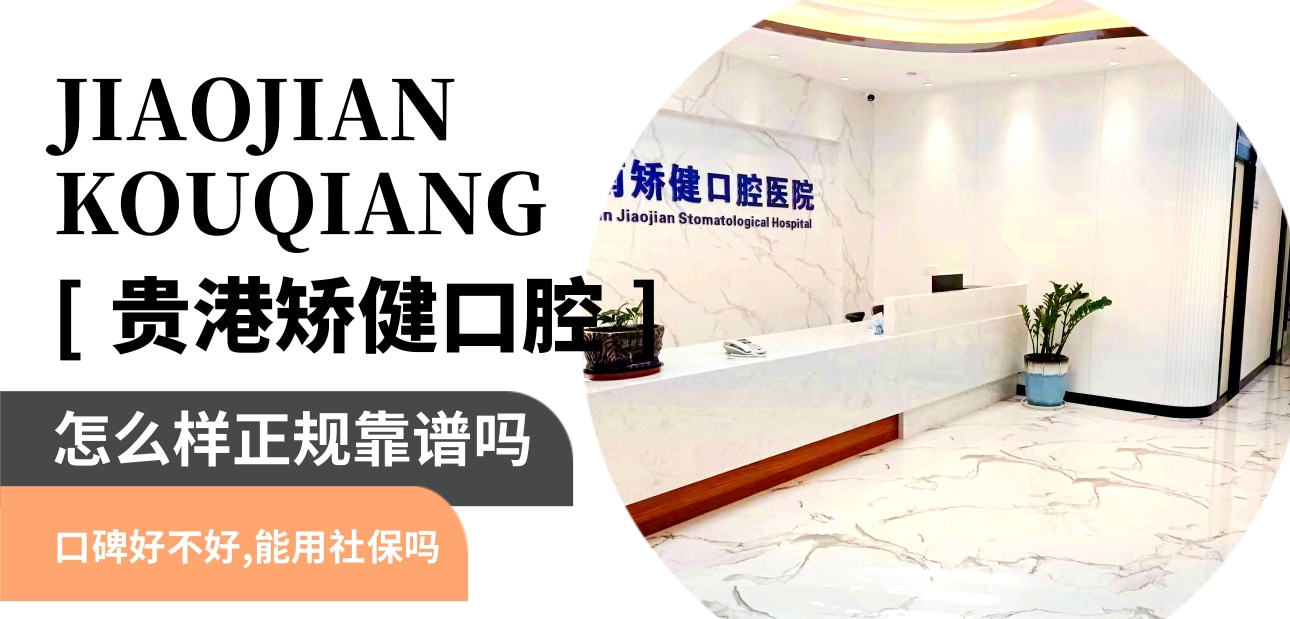 貴港矯健口腔醫(yī)院