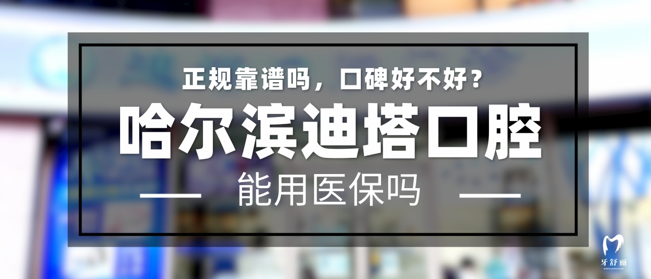 哈爾濱迪塔口腔