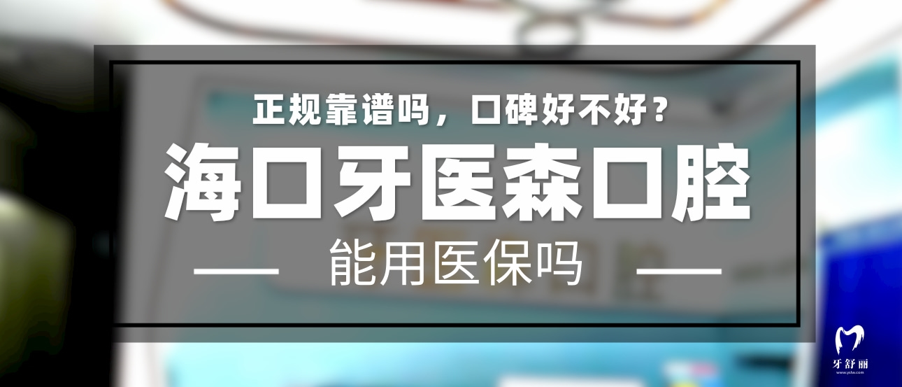 ?？谘泪t(yī)森口腔門診部
