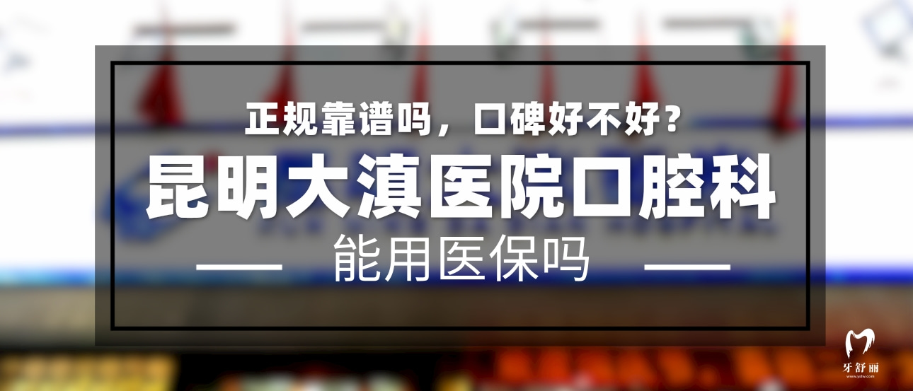 昆明大滇醫(yī)院口腔科