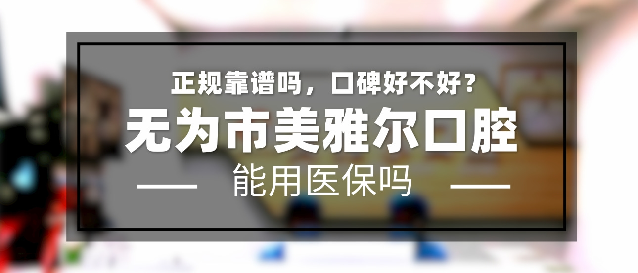 蕪湖無(wú)為美雅爾口腔
