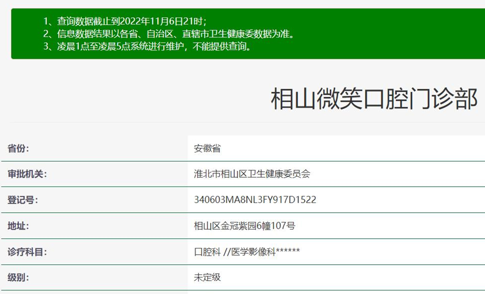 淮北微笑口腔門診部