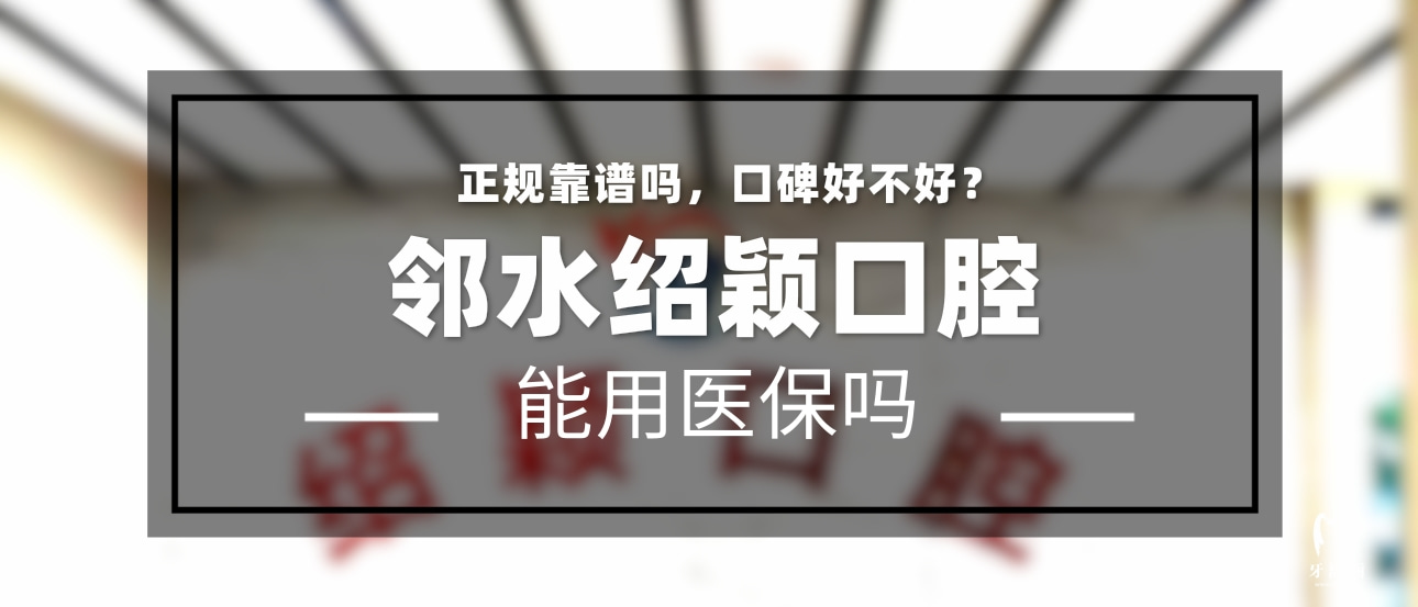 鄰水邵穎口腔