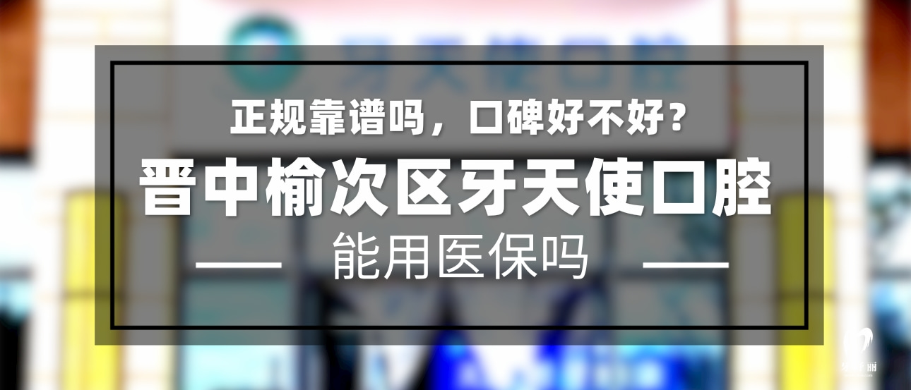 晉中牙天使口腔