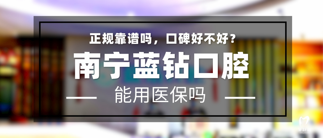 南寧藍(lán)鉆口腔門診部