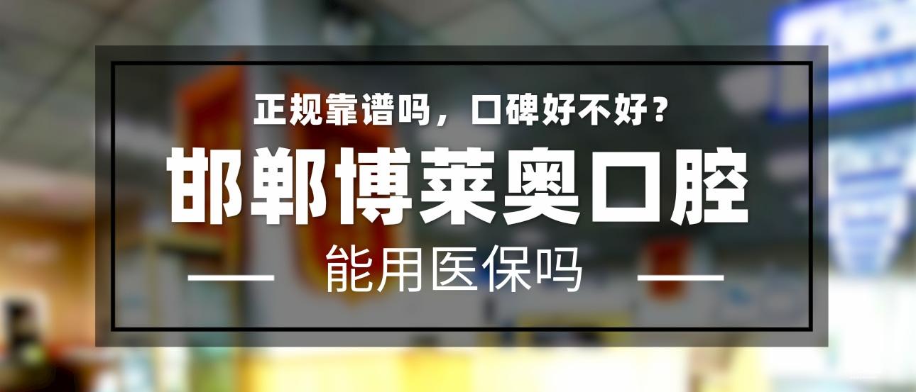 邯鄲博萊奧口腔診所