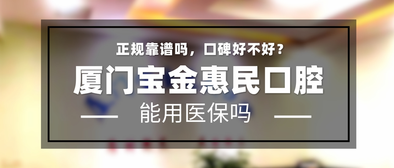 廈門寶金惠民門診部