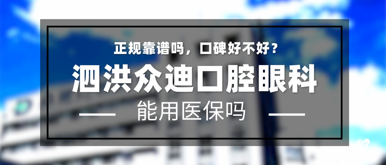 泗洪眾迪口腔