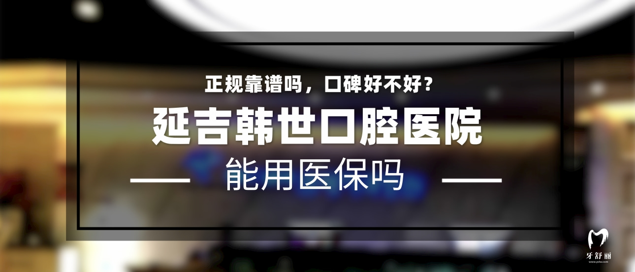 延吉韓世口腔醫(yī)院