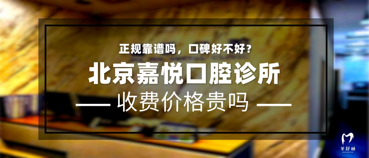 北京嘉悅口腔門診