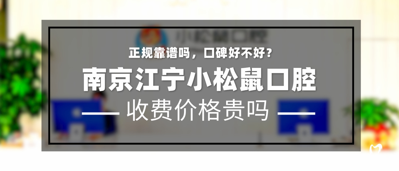 南京江寧小松鼠口腔門診部