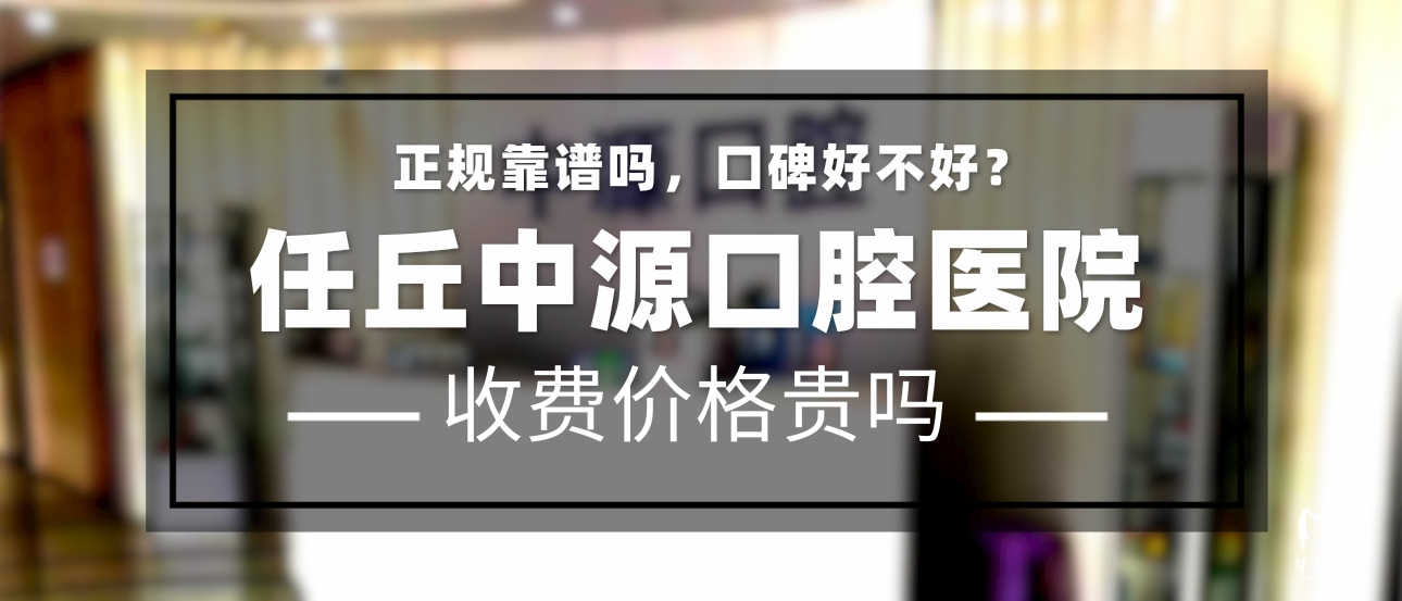 任丘中源口腔醫(yī)院