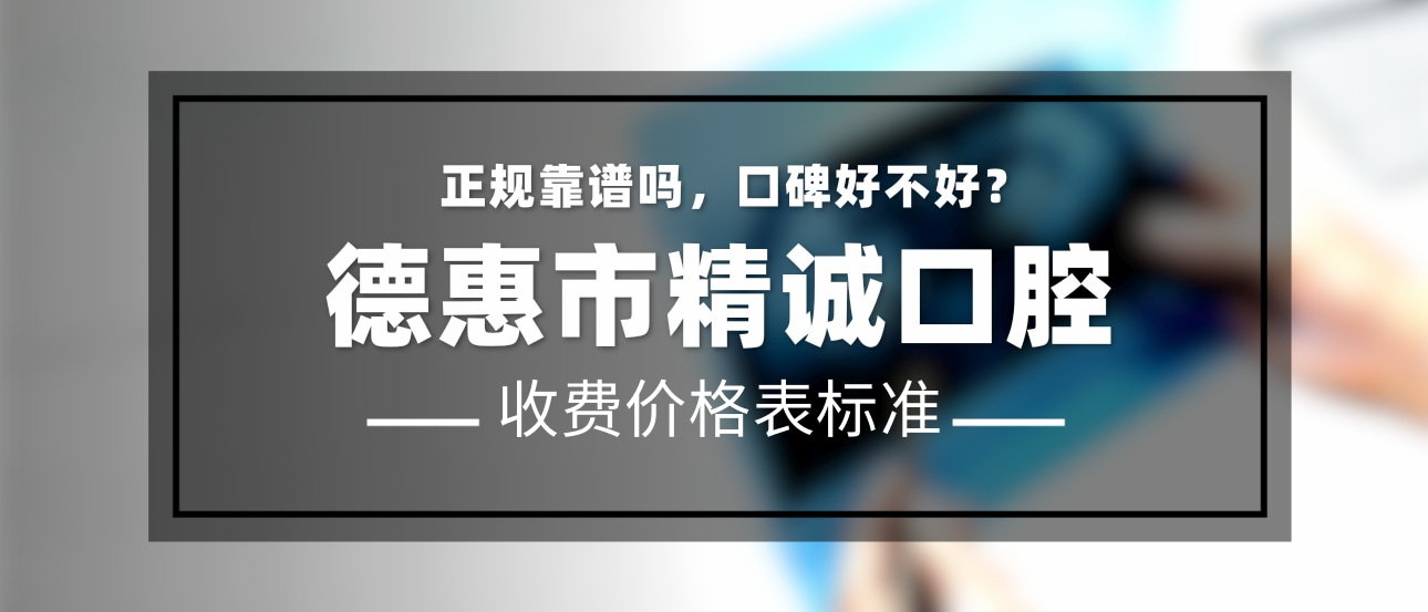德惠精誠口腔