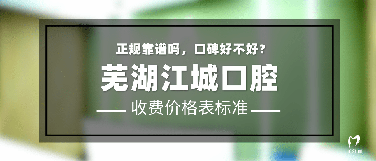 蕪湖江城口腔
