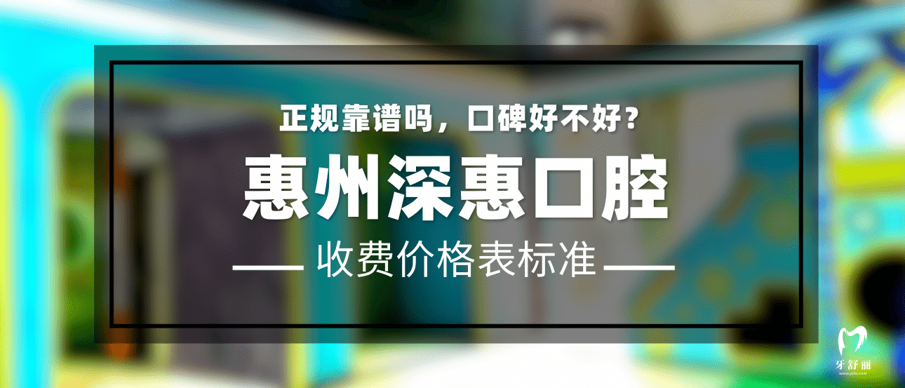 惠州深惠口腔醫(yī)院
