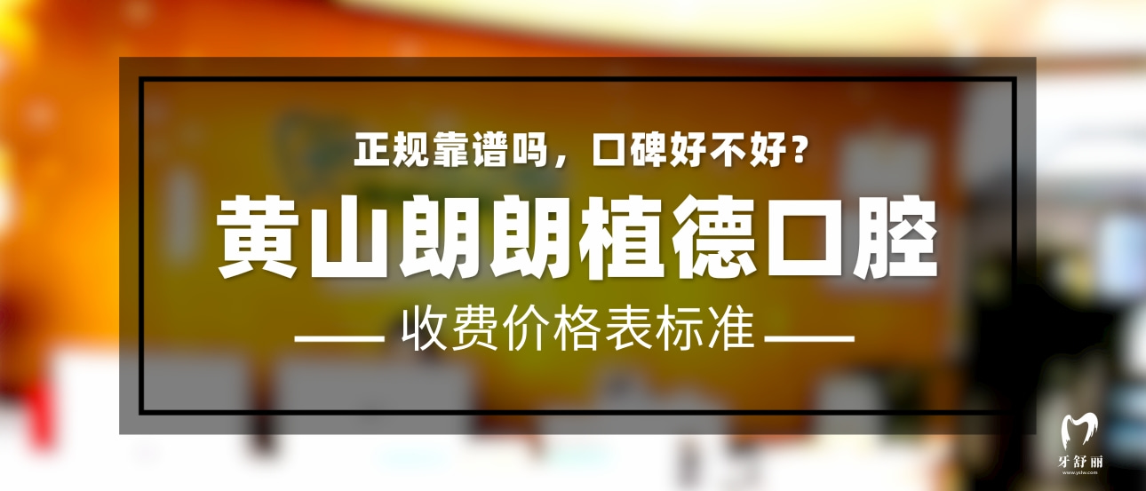 黃山朗朗植德口腔門診部