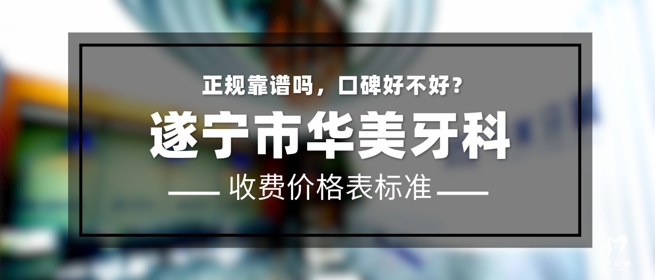 遂寧華美牙科