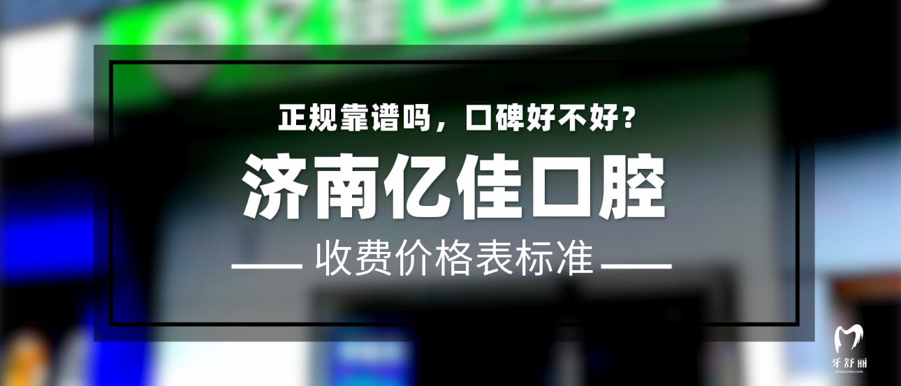 濟(jì)南億佳口腔診所