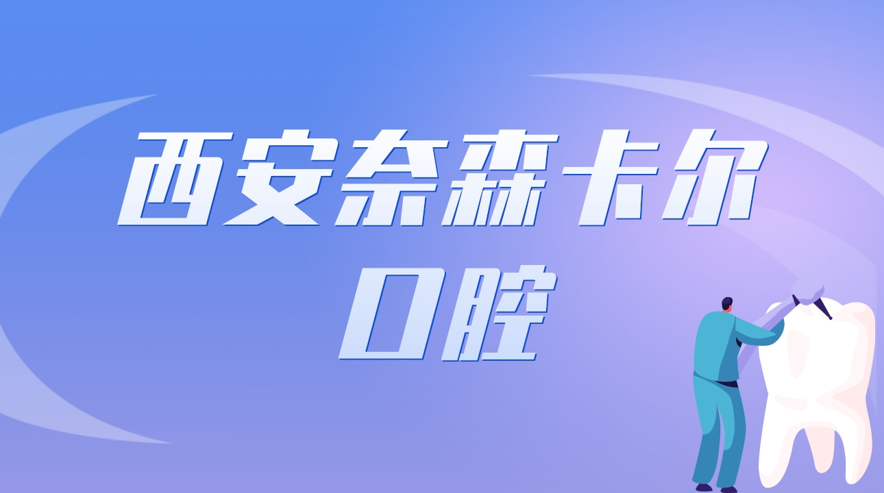 西安奈森卡爾口腔