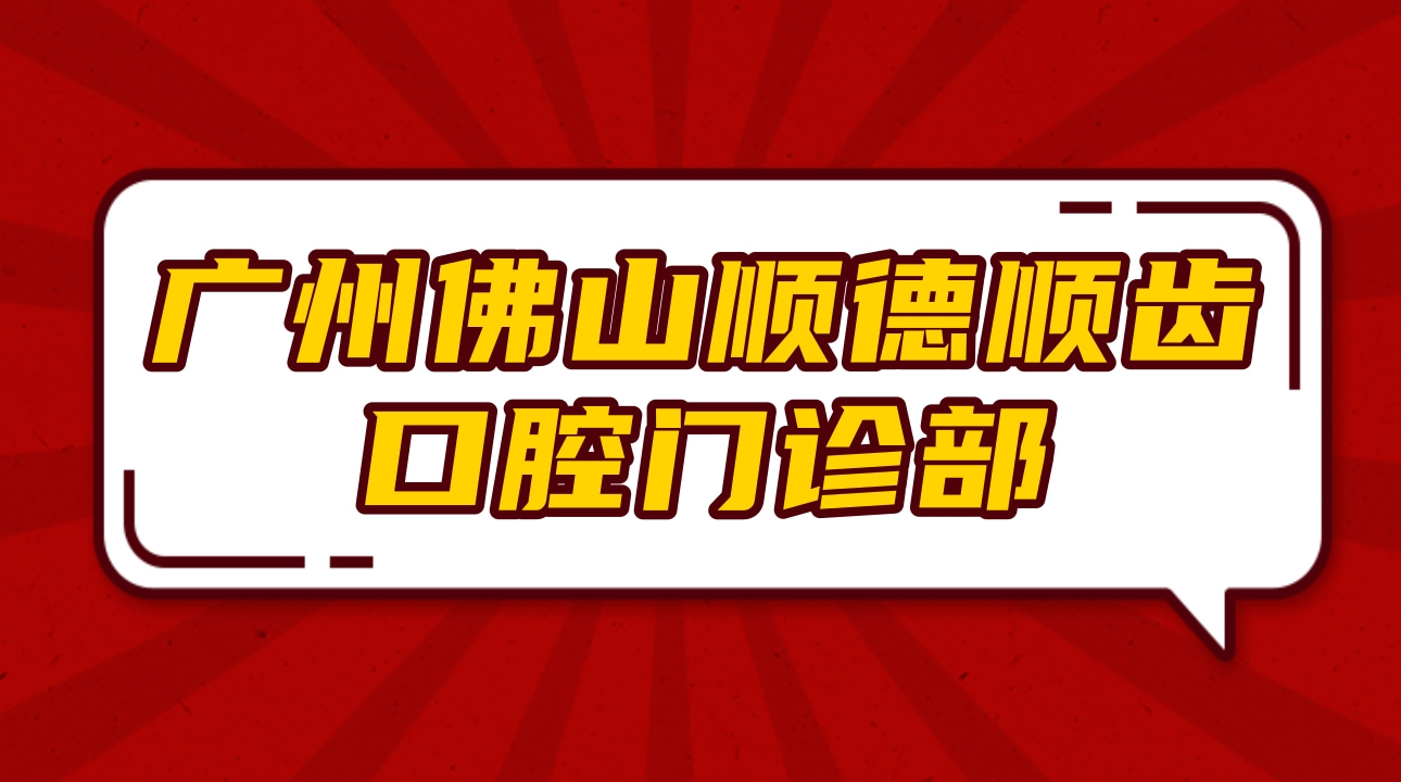 廣州佛山順德順齒口腔門診部