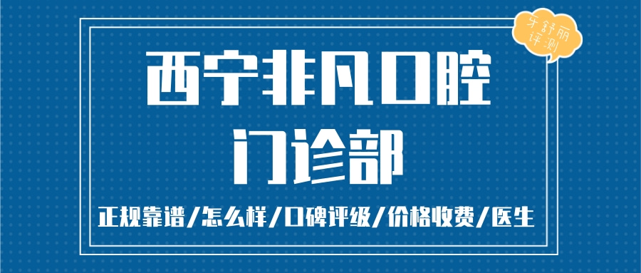 西寧非凡口腔門診部