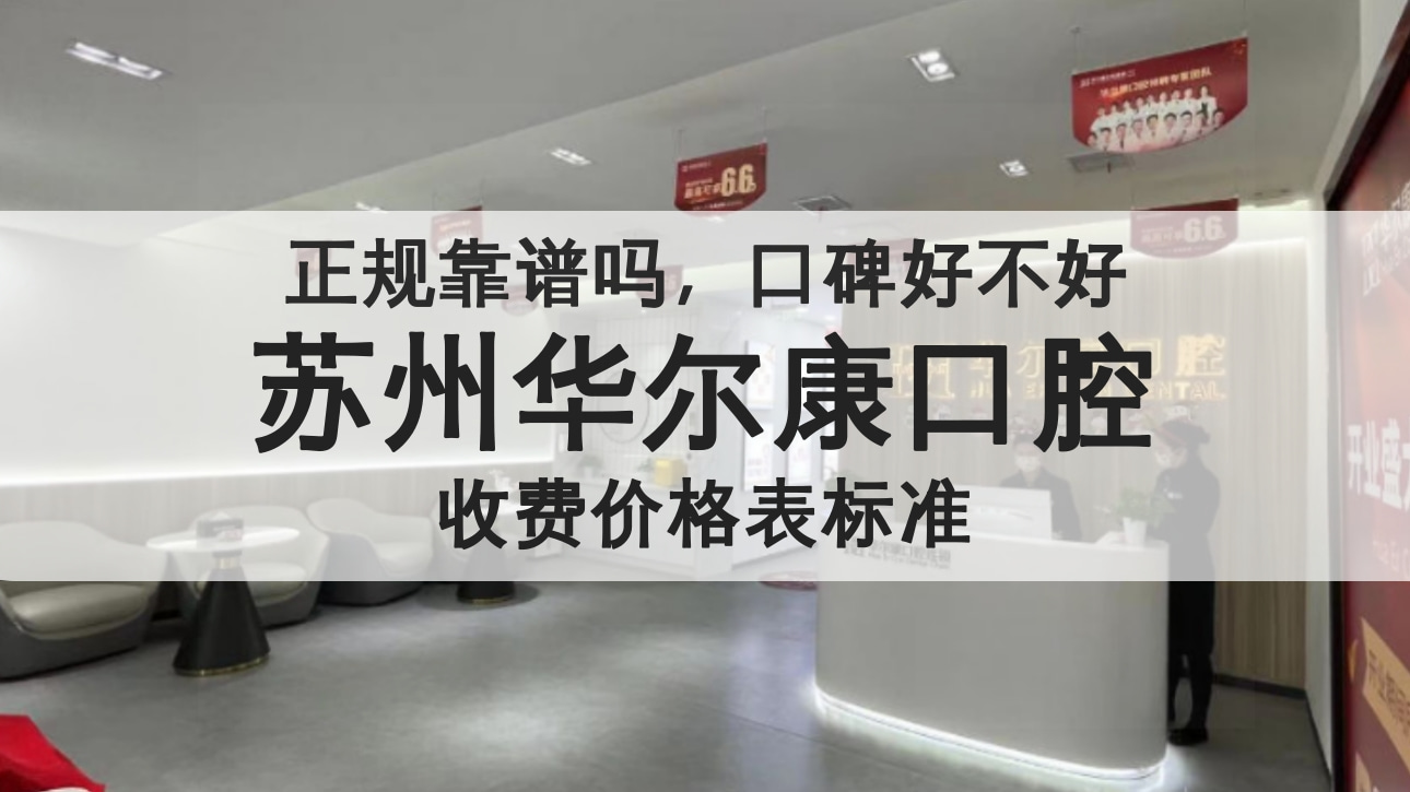 蘇州華爾康口腔