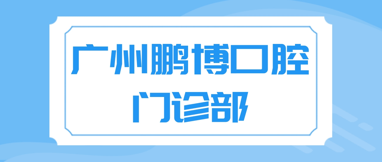 廣州鵬博口腔門診部