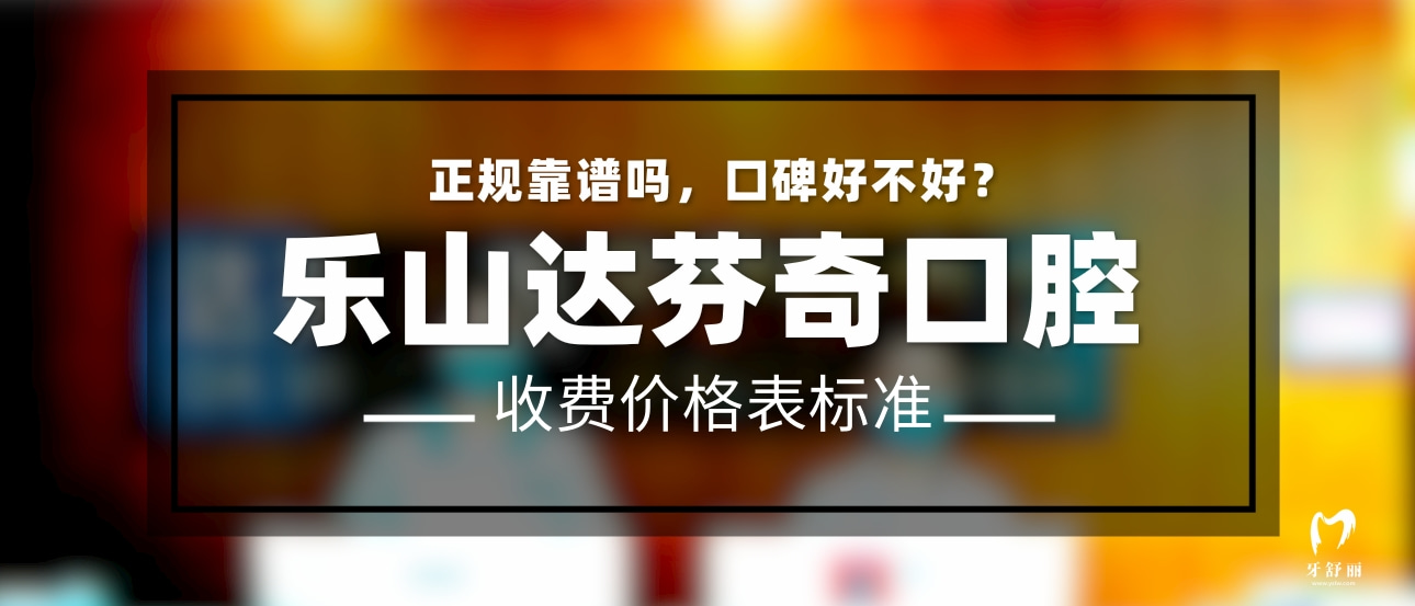 樂山達(dá)芬奇口腔門診部