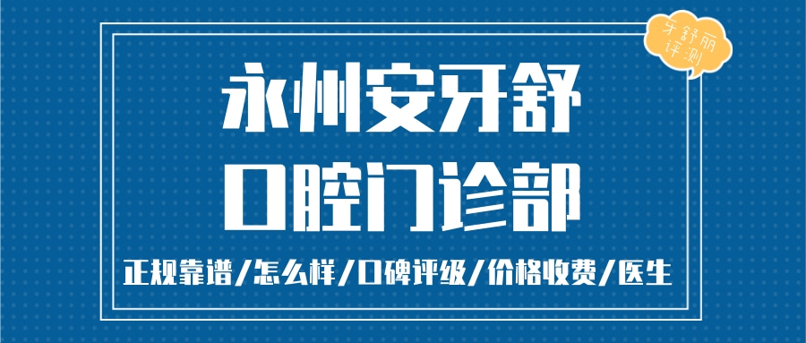 永州安牙舒口腔門診部