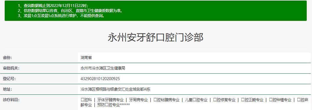 永州安牙舒口腔門診部
