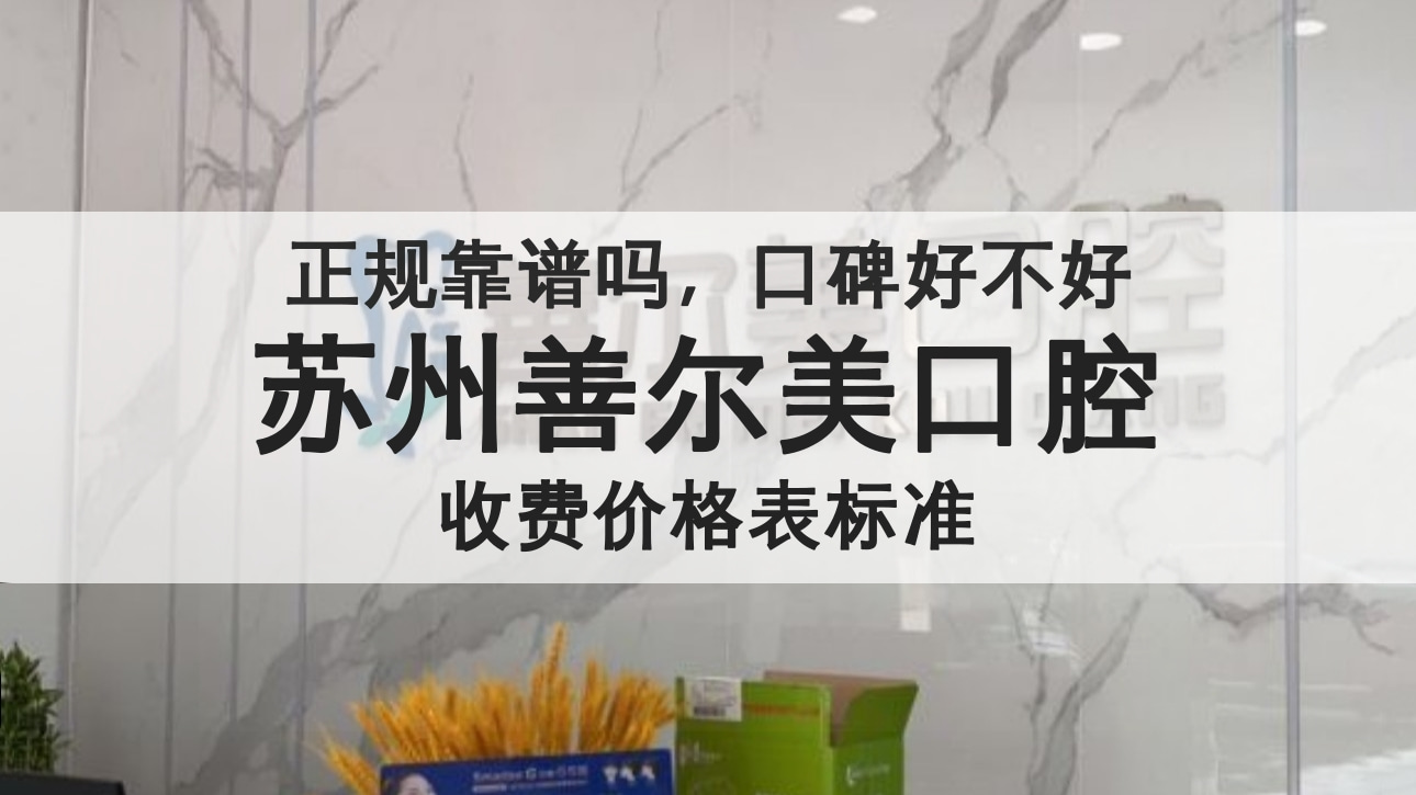 蘇州善爾美口腔診所