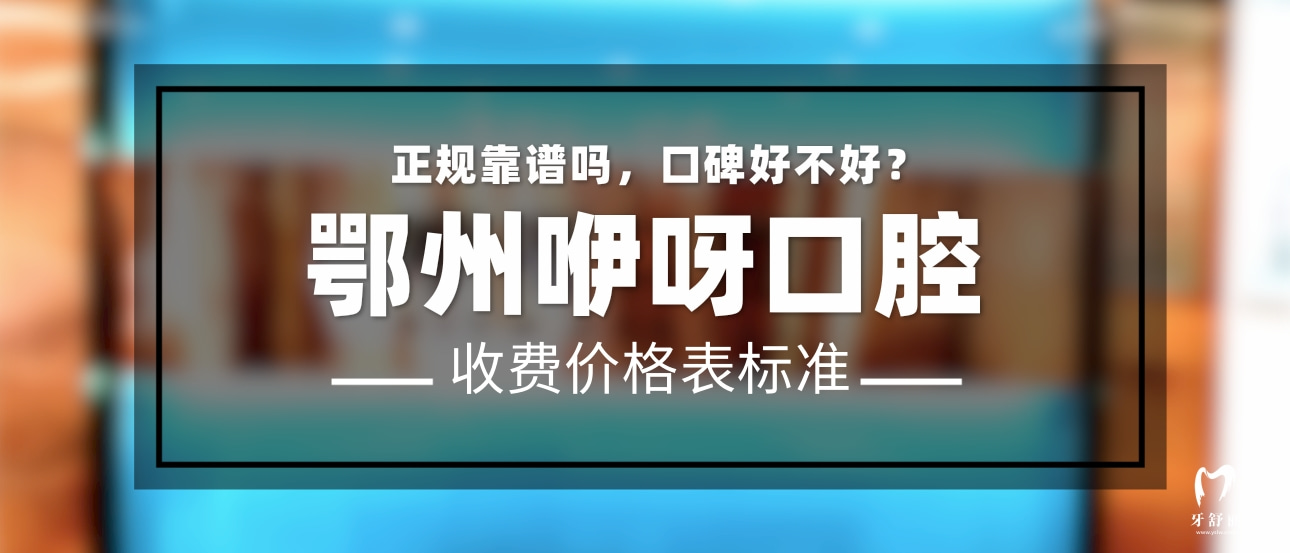 鄂州咿呀口腔門診部