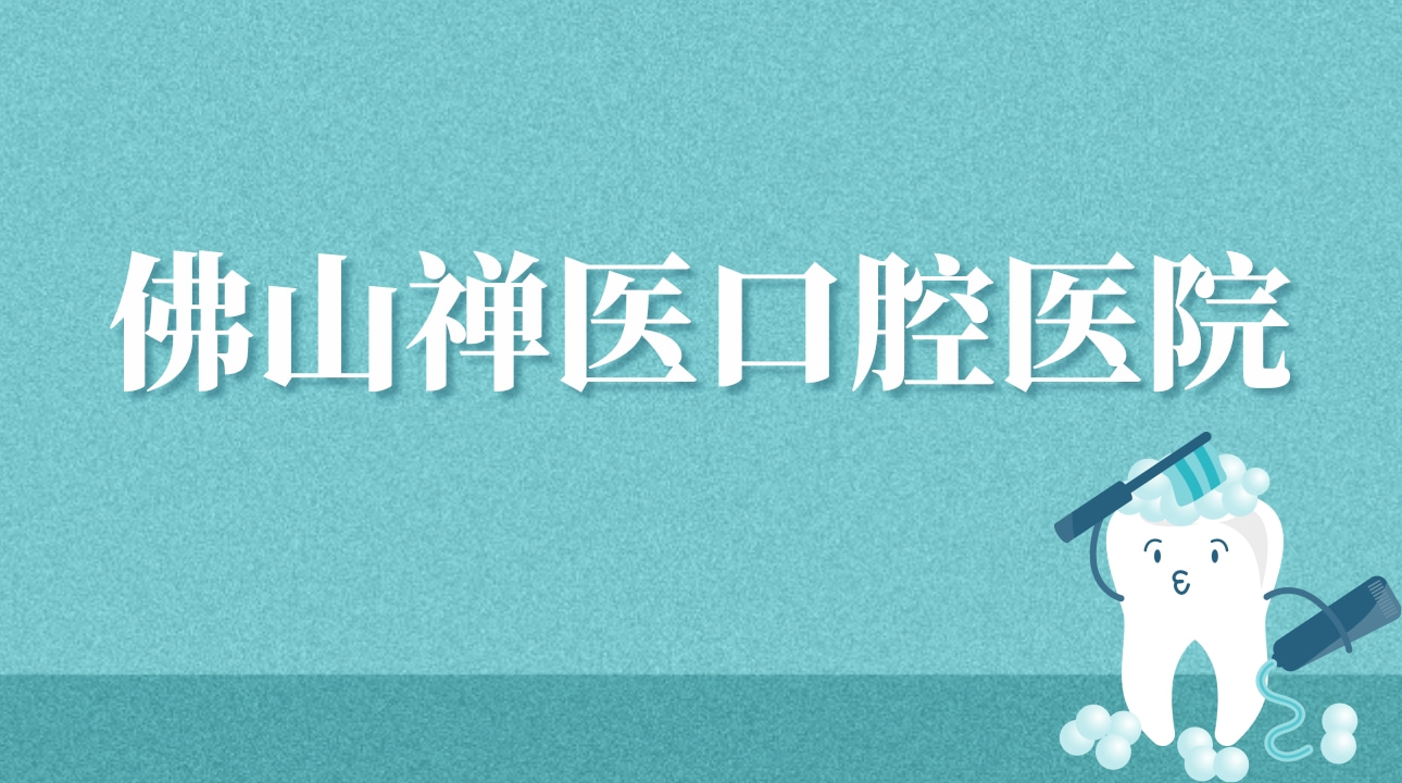 佛山禪醫(yī)口腔醫(yī)院