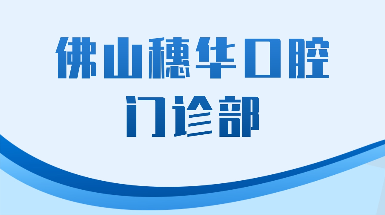 佛山穗華口腔門診部