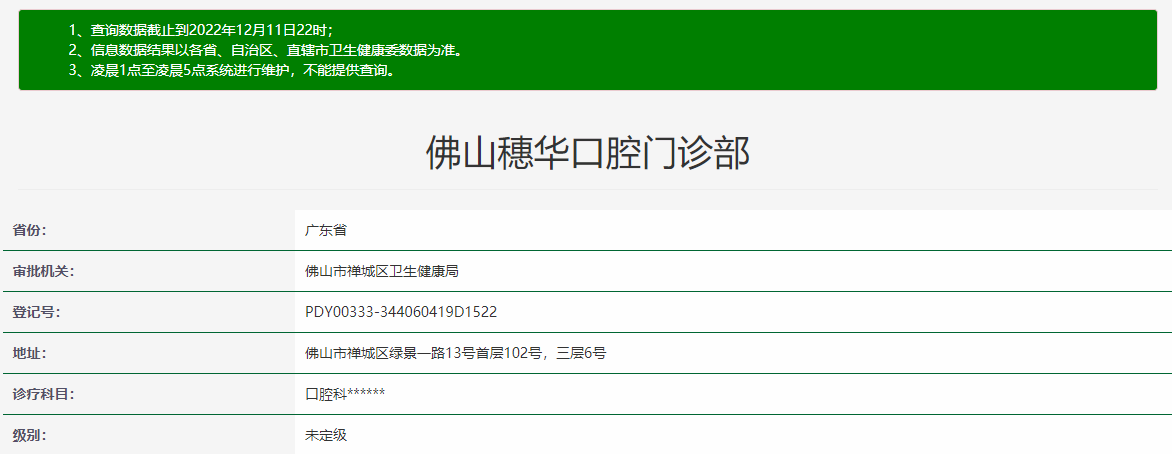 佛山穗華口腔門診部