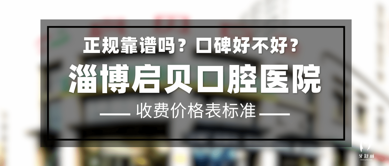 淄博啟貝口腔醫(yī)院