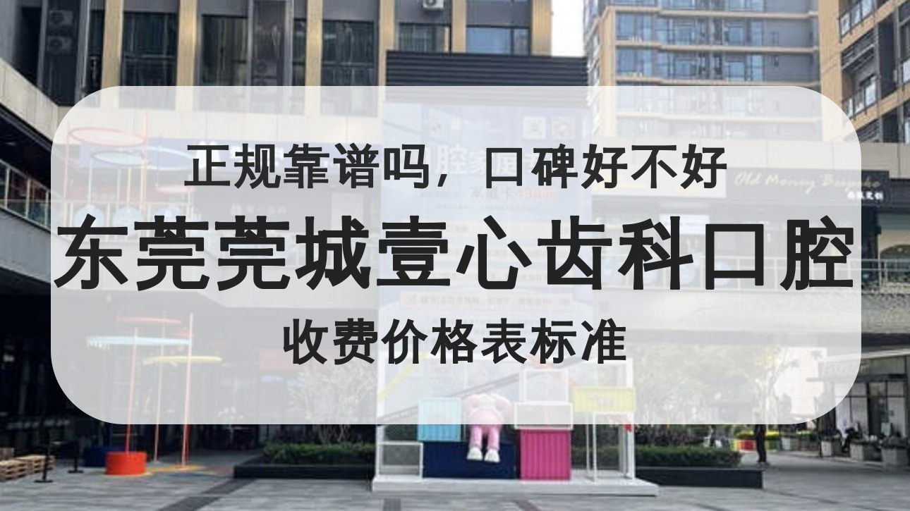 東莞莞城壹心齒科口腔門診部