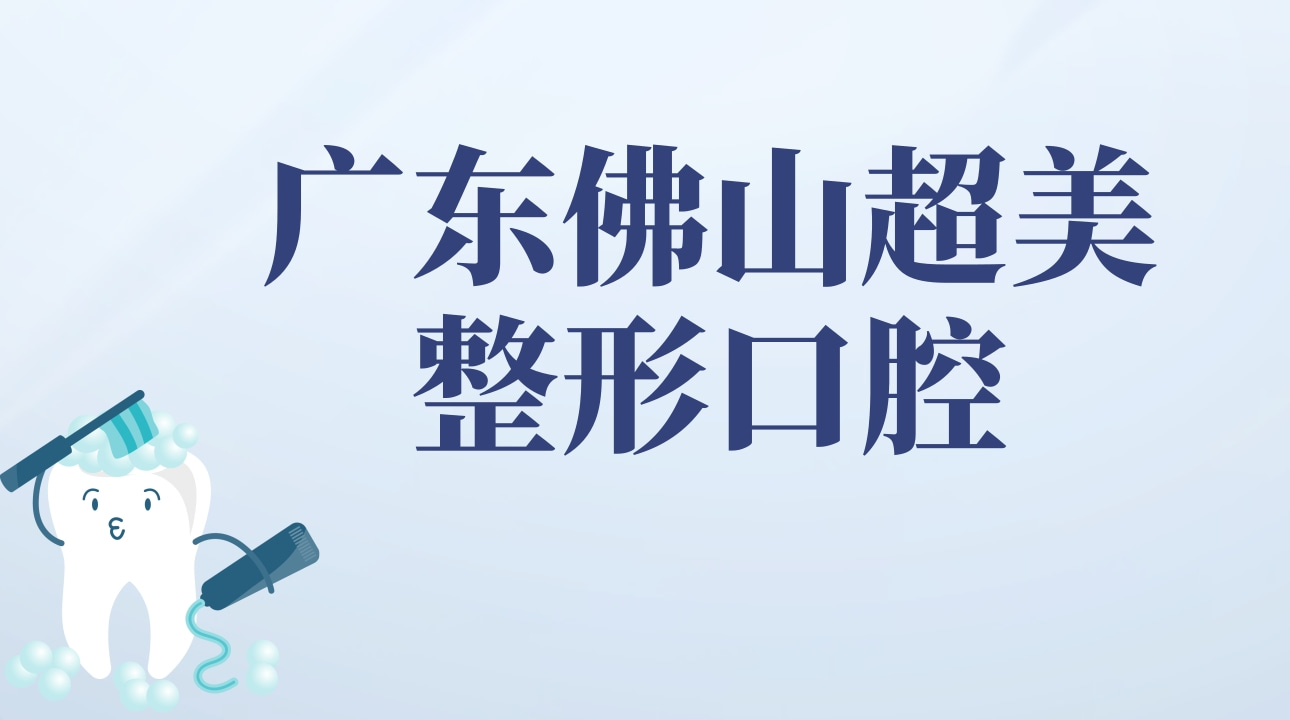 廣東佛山超美整形口腔