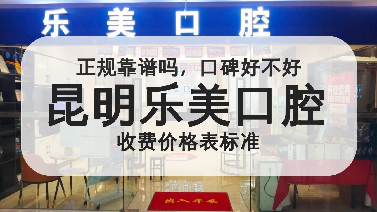 昆明樂美口腔