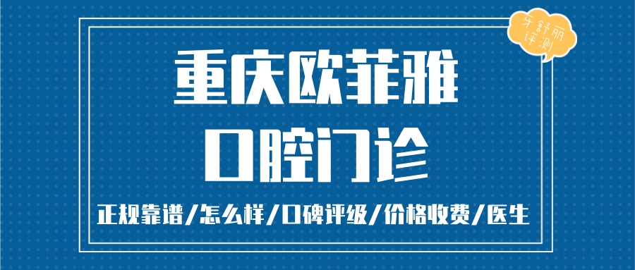重慶歐菲雅口腔門診