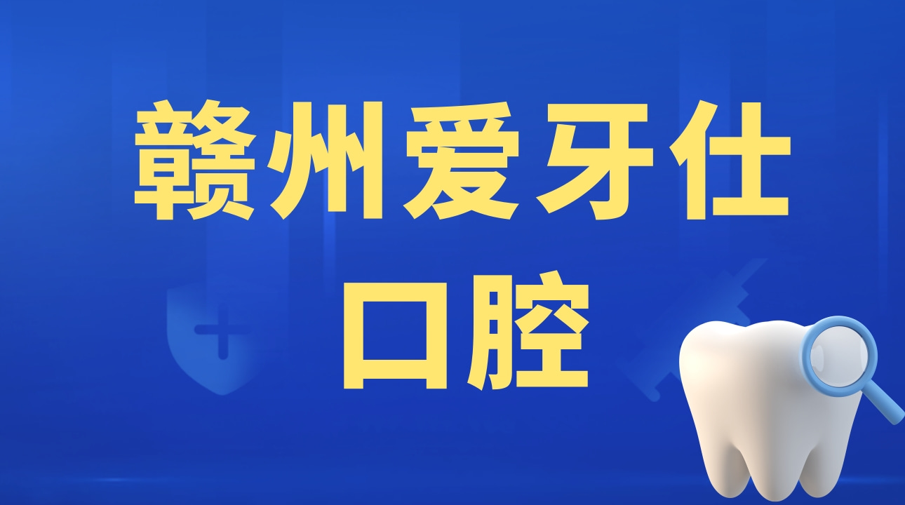 贛州愛牙仕口腔