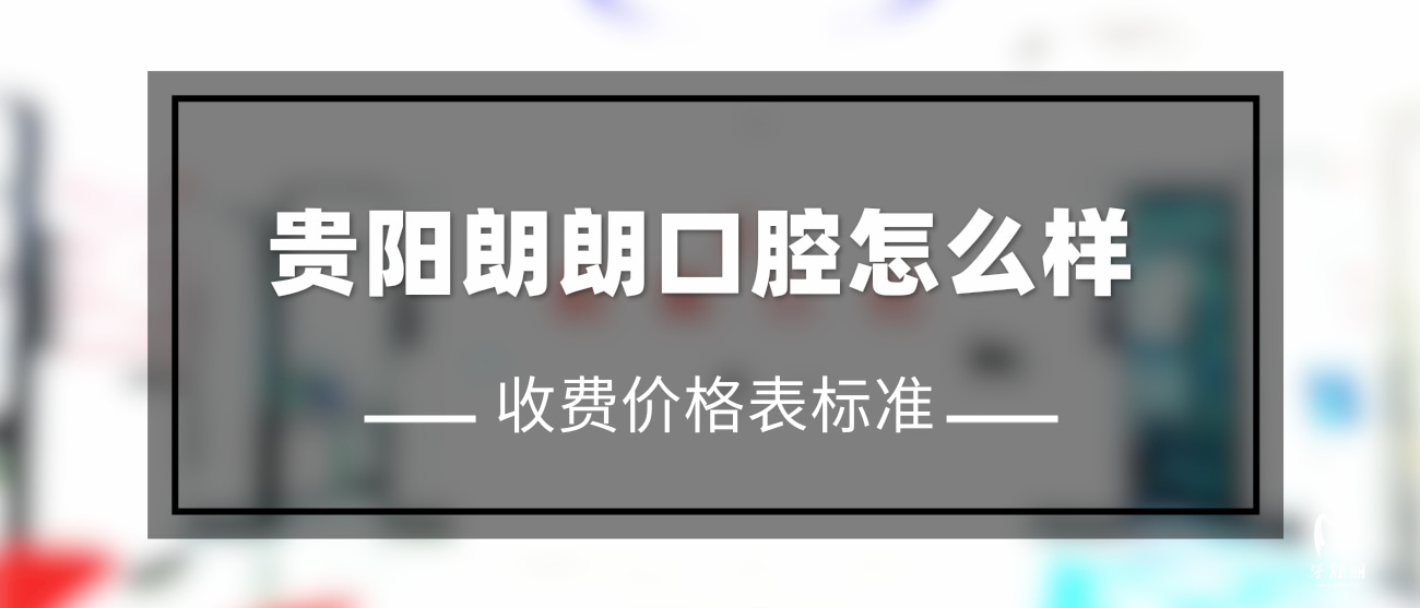 貴州貴陽朗朗口腔