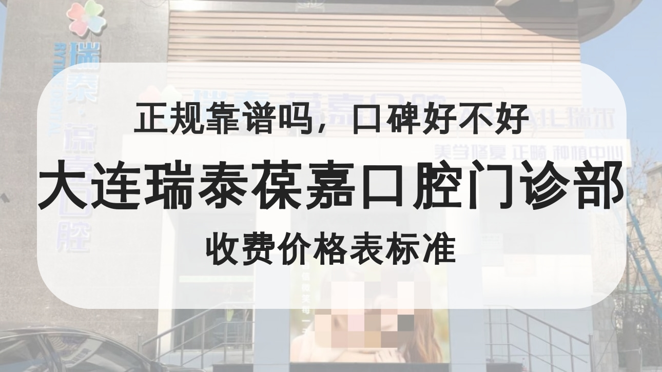 大連瑞泰葆嘉口腔門診部